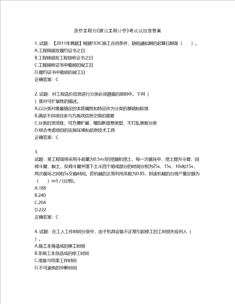 造价工程师建设工程计价考试试题第5期含答案