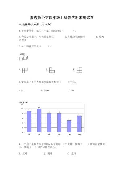 苏教版小学四年级上册数学期末测试卷带答案（典型题）.docx
