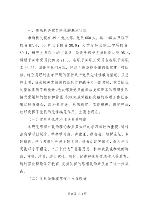 市地税局机关党员队伍现状的调查与思考 (7).docx