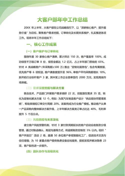 大客户部年中工作总结(年度年终通用)