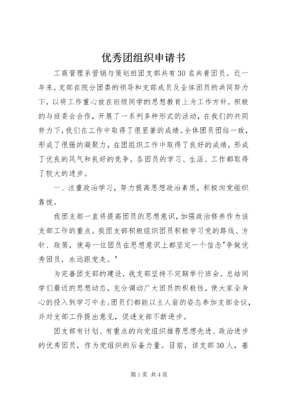 优秀团组织申请书.docx