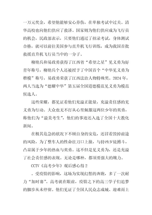 2024年CCTV《高考少年》观后感心得