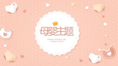 粉色淡雅母婴婴儿护理医院社区保健中心早教宣传PPT模板