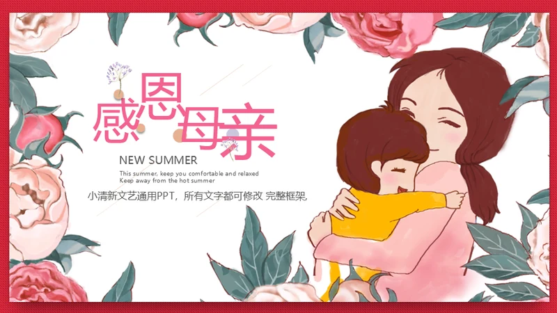 感恩母亲节亲子母婴通用PPT课件