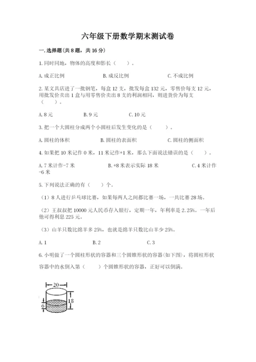 六年级下册数学期末测试卷附完整答案（夺冠系列）.docx