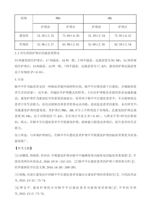 分析康复护理与常规护理对脑卒中后遗症患者的效果.docx