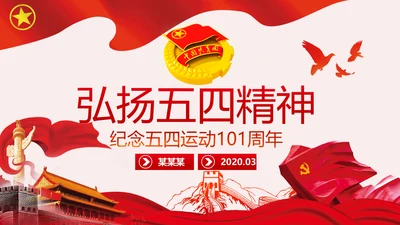 纪念五四运动101周年弘扬五四精神PPT模板