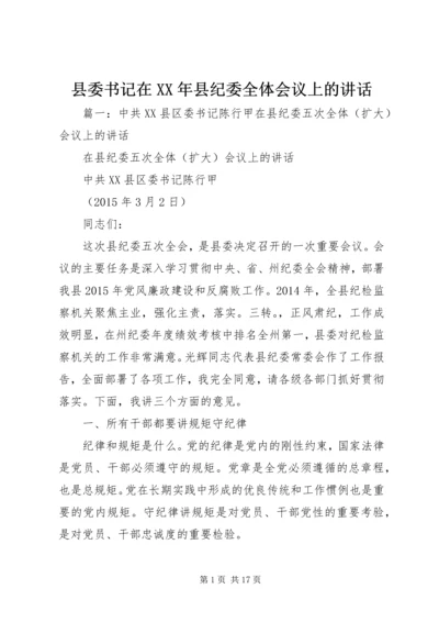 县委书记在XX年县纪委全体会议上的讲话 (3).docx