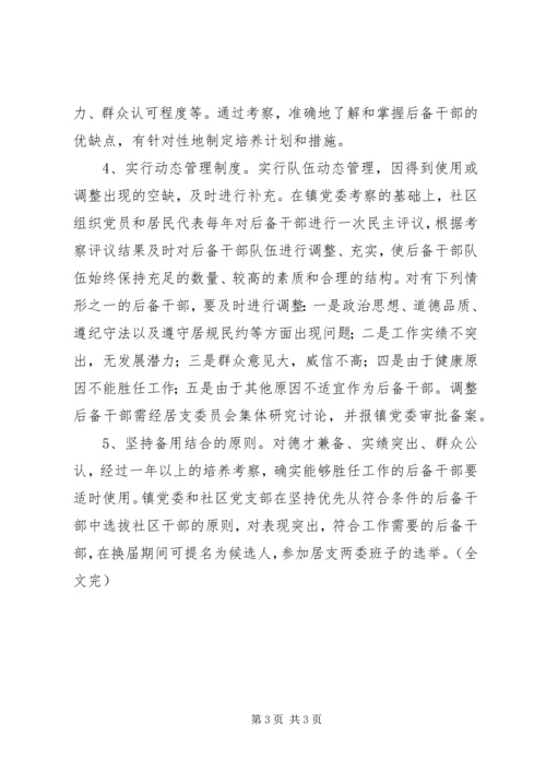 社区后备干部培养方案 (3).docx