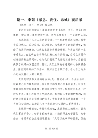 篇一：李强《感恩、责任、忠诚》观后感.docx