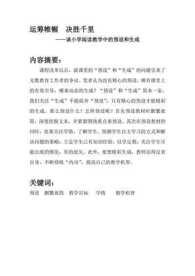 谈小学阅读教学中的预设和生成