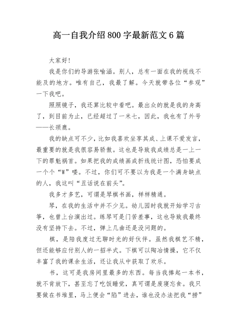 高一自我介绍800字最新范文6篇.docx