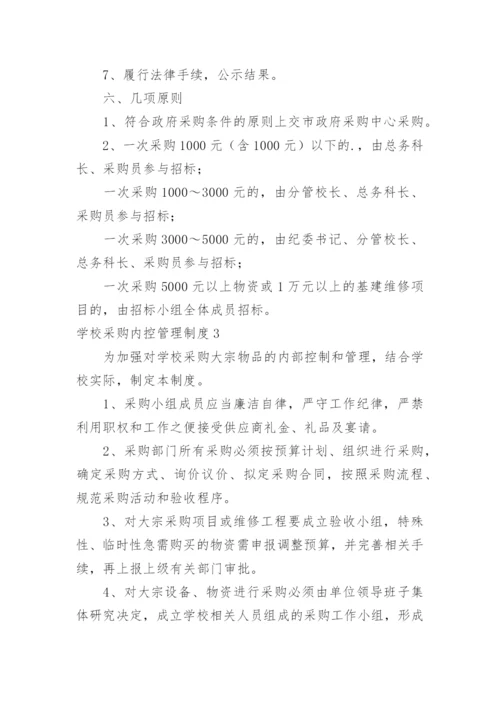 学校采购内控管理制度_3.docx