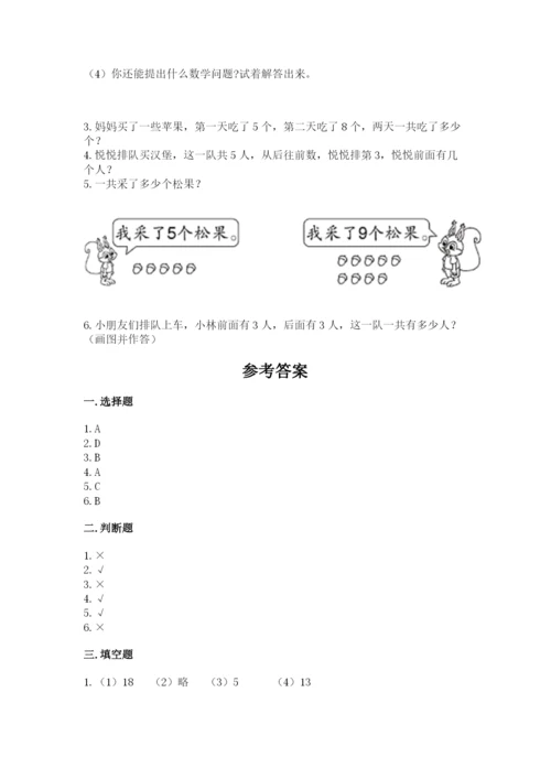 小学一年级上册数学期末测试卷附参考答案（模拟题）.docx