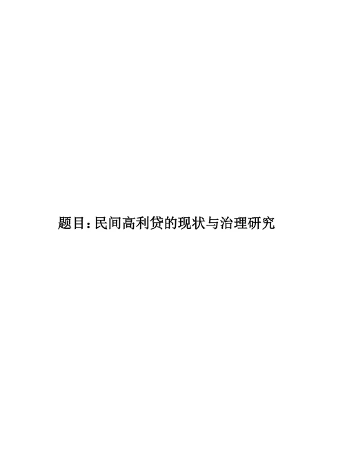 民间高利贷的现状与治理研究