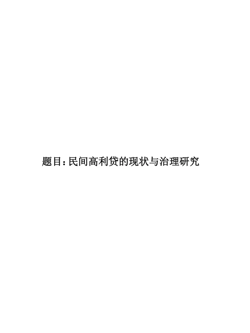 民间高利贷的现状与治理研究