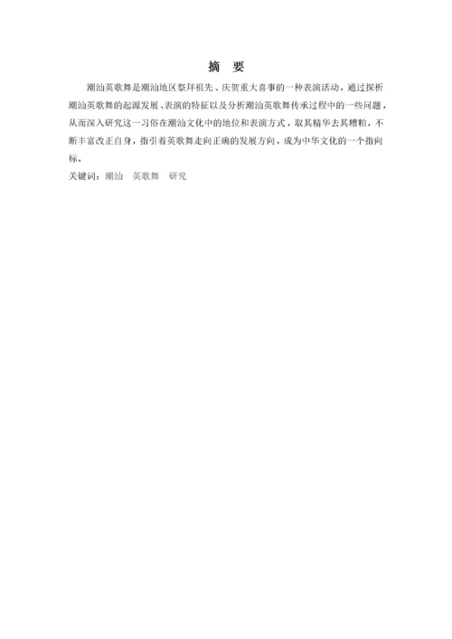 潮汕英歌舞研究.docx