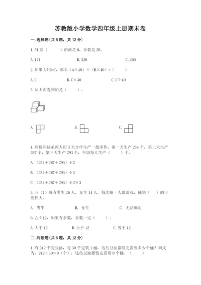 苏教版小学数学四年级上册期末卷及参考答案（最新）.docx