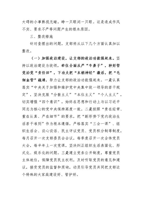 2018支部组织生活会对照检查材料