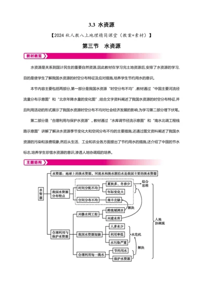 3.3水资源（教案+素材）-2024秋人教八上地理精简课堂