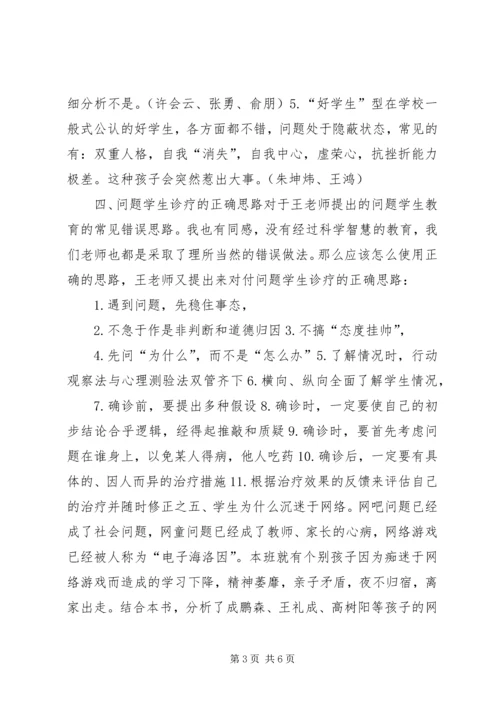 学习《问题学生诊疗手册》的心得.docx