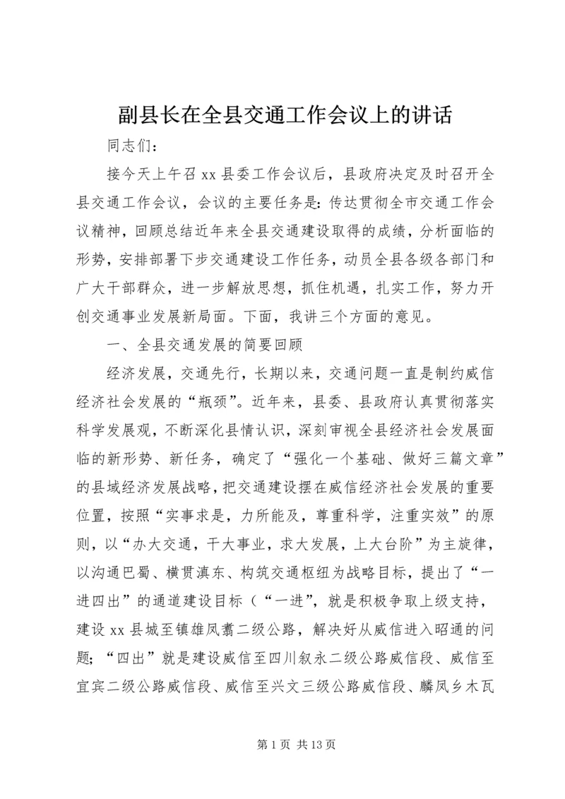 副县长在全县交通工作会议上的讲话.docx