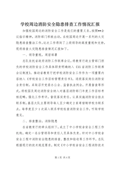 学校周边消防安全隐患排查工作情况汇报.docx