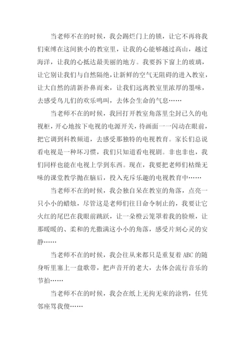 当老师不在的时候作文-1.docx