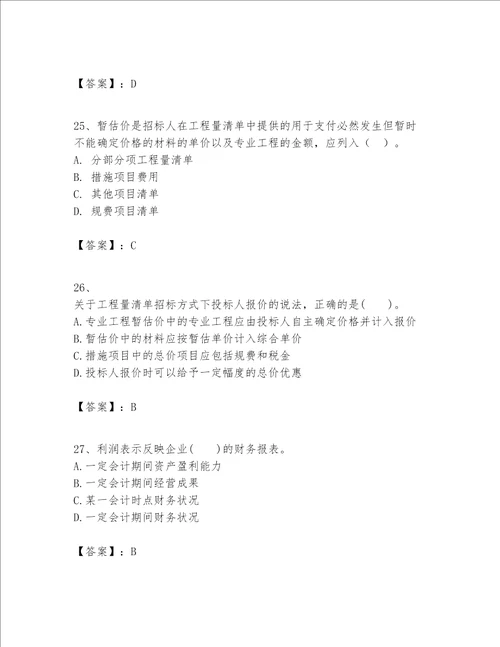 一级建造师之一建建设工程经济题库精品各地真题