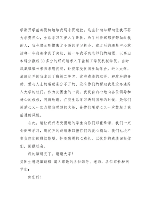 关于贫困生感恩演讲稿4篇.docx