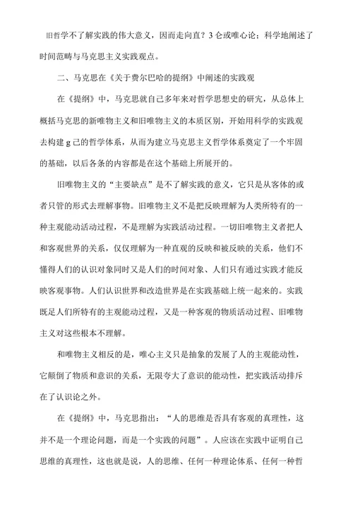 浅析马克思《关于费尔巴哈的提纲》中的实践观及其意义