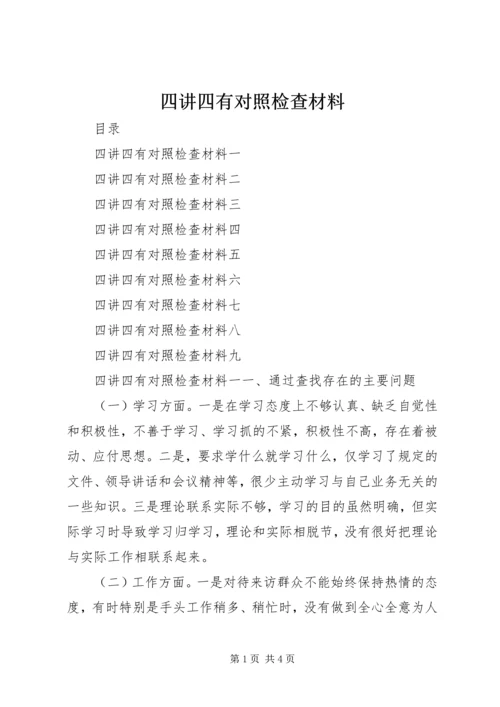 四讲四有对照检查材料 (2).docx