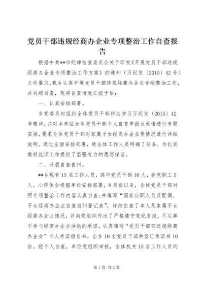 党员干部违规经商办企业专项整治工作自查报告.docx