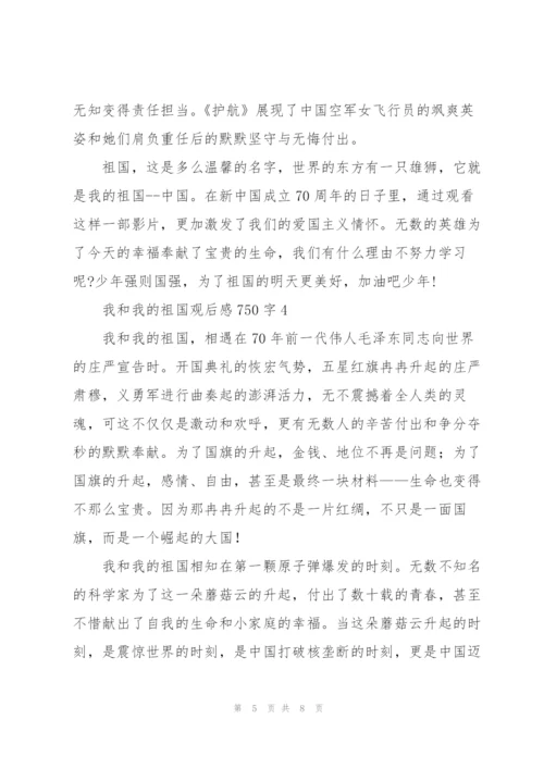我和我的祖国观后感750字5篇.docx