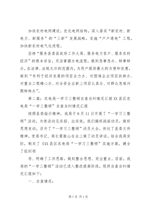 县农电局“一学三整顿”自查自纠情况汇报.docx