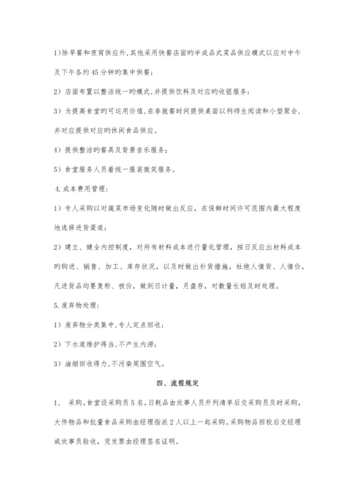 食堂经验计划书.docx