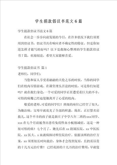 学生捐款倡议书范文6篇