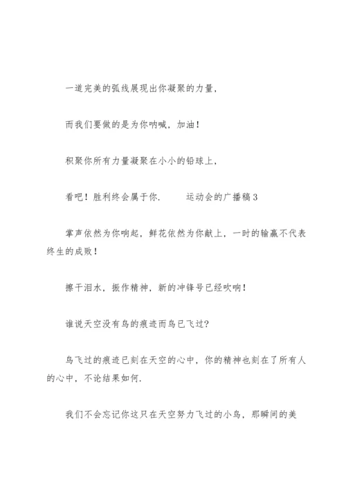 运动会的广播稿（5篇）.docx