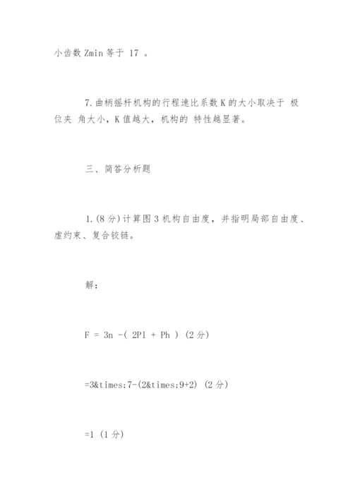 三峡大学机械原理试题及答案_1.docx