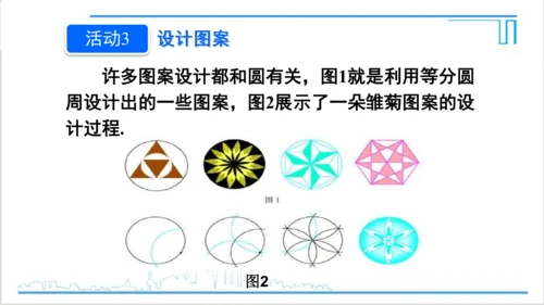 【高效备课】人教版九(上) 第24章 圆 数学活动 课件