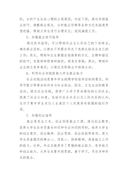 新经济形势下高校如何加强对学生的就业指导论文.docx