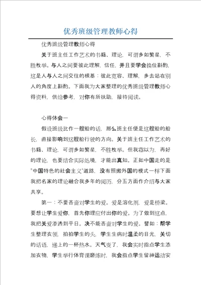 优秀班级管理教师心得