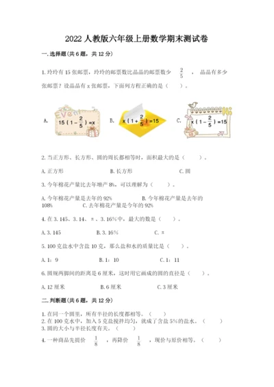 2022人教版六年级上册数学期末测试卷附答案【达标题】.docx