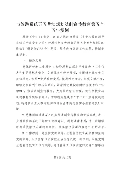 市旅游系统五五普法规划法制宣传教育第五个五年规划 (2).docx