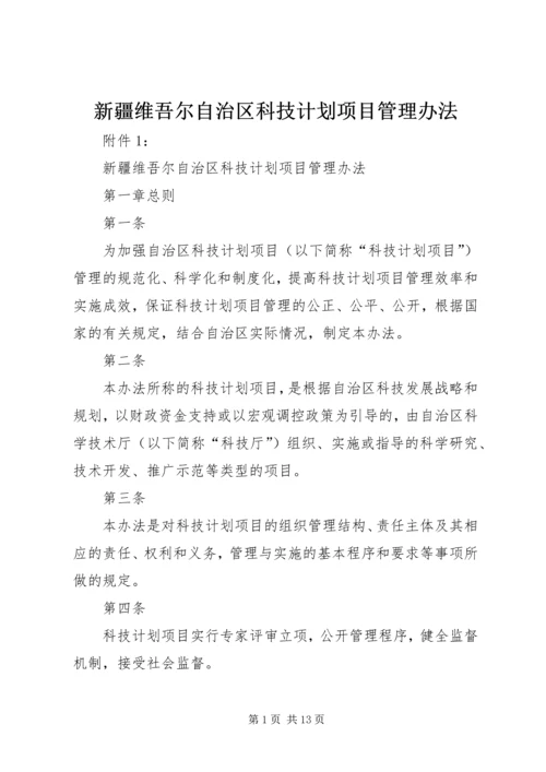 新疆维吾尔自治区科技计划项目管理办法.docx