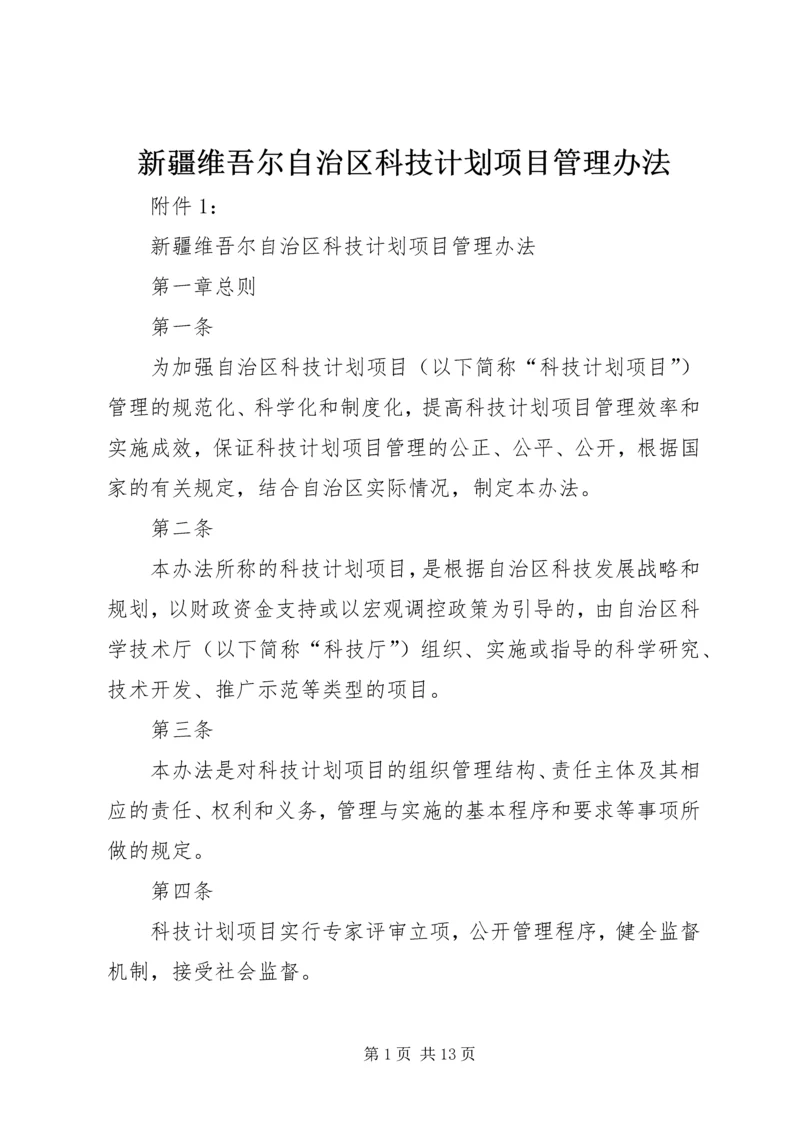 新疆维吾尔自治区科技计划项目管理办法.docx