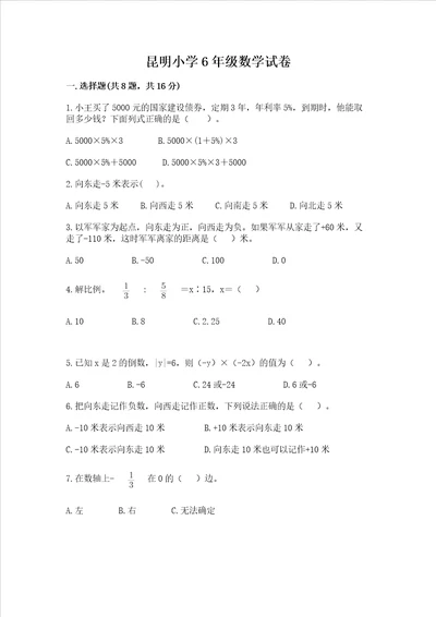 昆明小学6年级数学试卷及完整答案有一套