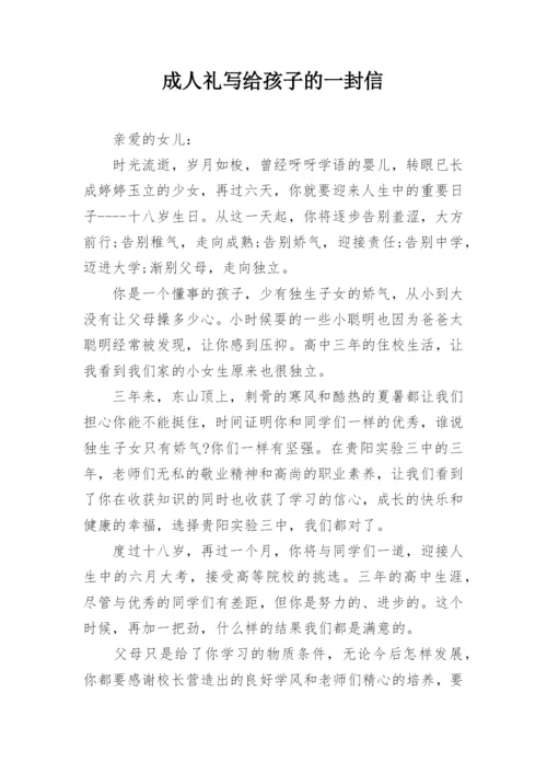 成人礼写给孩子的一封信.docx