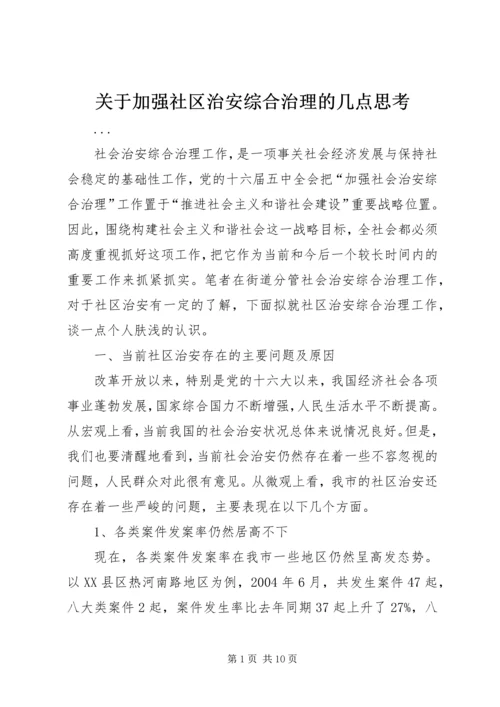 关于加强社区治安综合治理的几点思考.docx