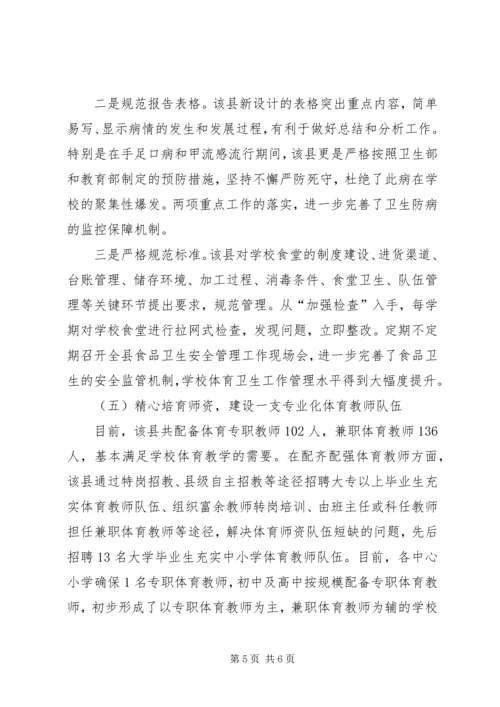 学校体育卫生工作督导评估报告.docx